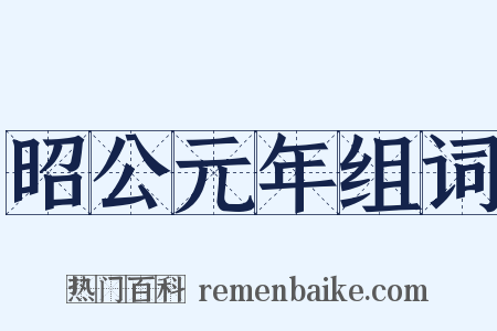 昭公元年组词是什么意思的图片